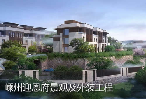 嵊州迎恩府景觀及外裝工程